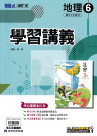 【國中114下】康軒國中學習講義 地理(6)-國三下